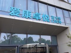 -爱康卓悦体检中心(陆家嘴分院)