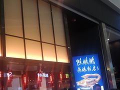 -陈鹏鹏潮汕菜(宝安机场T3航站楼店)