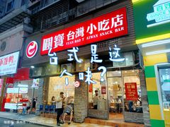 -圆宝台湾小吃(迎津街店)