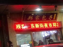 门面-郑家包子牛肉拉面(尚勤路店)
