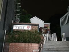 -九龙公园