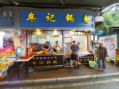-牟记锅魁(总店)