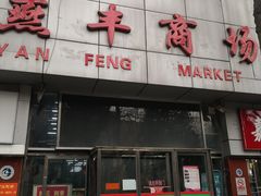 门面-栗满秋(燕丰西坝河店)