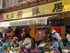 -文山荷鲜居(翠湖店)