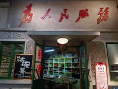 门面-和平菓局(王府井店)
