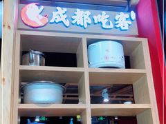-成都吃客(九眼桥店)