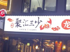-聚汇三少·龙虾·中餐厅(莫邪路新天地店)