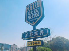 -安亭老街