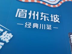 -眉州东坡(春秀路店)