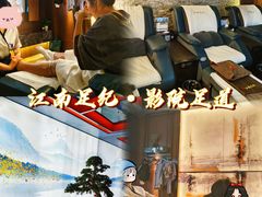 -江南足纪·影院足道·轻奢SPA(红山6979店)