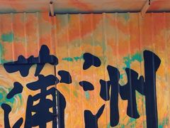 -南沙蒲洲花园