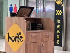 -Home Thai·泰谣(王府井apm店)