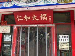 门面-仁和四季涮肉馆(天坛南门店)