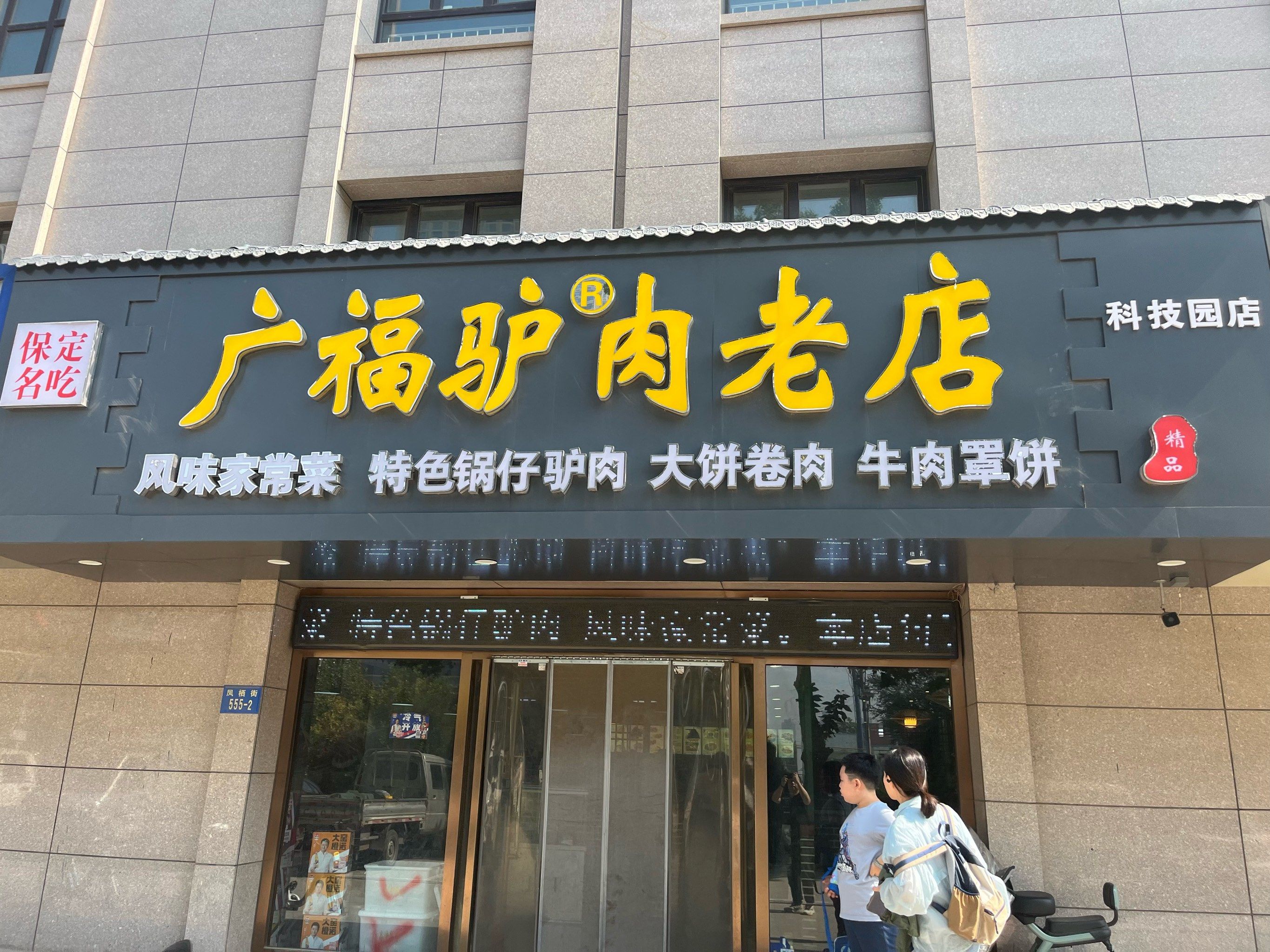 广福驴肉老店