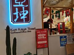 -亚坤 Ya Kun Kaya Toast(万象城店)