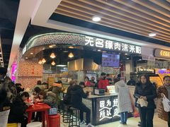 门面-无名缘米粉(领展购物广场京通店)