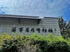 -兰亭风景区