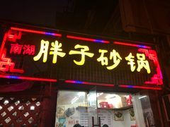-南湖胖子砂锅(五福街店)