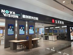 -宝岛眼镜·星创视光中心·林德伯格·奢品集合(北京世纪金源店)