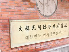 -大韩民国临时政府旧址