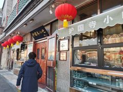 -护国寺小吃(地安门店)