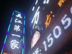 门面-吴江第一家万州烤鱼