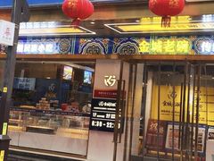 门面-清真·金城老碗牛肉面揪面片(兰州总店)