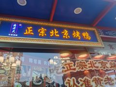 -黄老大北京烤鸭(永叔路店)
