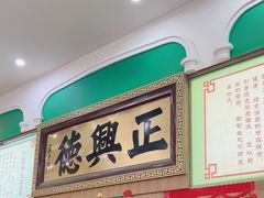 -正兴德(牛街店)
