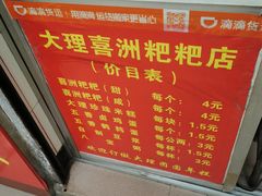 -大理喜洲粑粑专卖店(黎明路店)