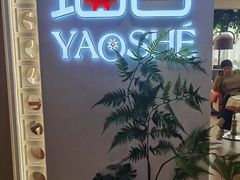 -瑶舍头疗·瑶浴·芳香热石SPA(五洲国际店)
