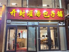 -开封灌汤包子铺(尚志大街店)