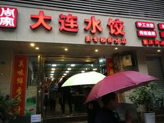 门面-周家大连水饺(美专校街店)