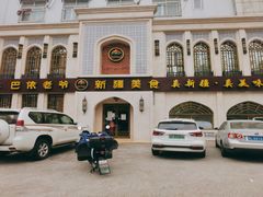 -巴依老爷新疆美食(清华东门店)