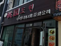门面-桃园中华料理炸酱面(燕儿岛路店)