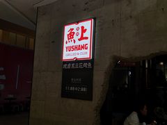 -鱼上·烤鱼(万象城店)