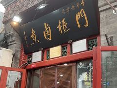 门面-门框胡同百年卤煮(前门煤市街店)