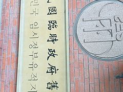 -大韩民国临时政府旧址