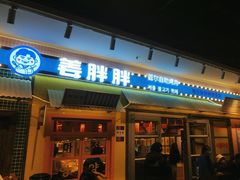 -姜胖胖首尔自助烤肉·蒸汽海鲜大排档(国瑞中心店)