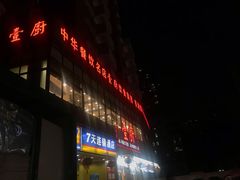 -壹厨饭店(五羊店)