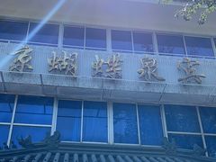 -蝴蝶泉宾馆-中餐厅