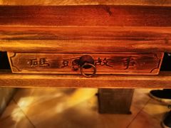 -码头故事火锅(郫县红光店)