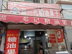 -邓记新一代糖油果子(四川煤管局供销公司职工宿舍店)