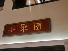 -院8里·小聚园(九眼桥店)