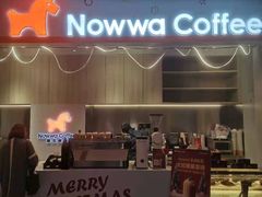 门面-NOWWA挪瓦咖啡(SOHO中山广场店)