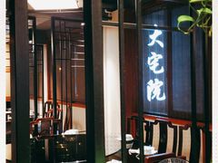 -大宅院(西溪路店)
