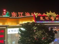 -东江渔村(皇悦店)