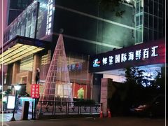 -小天鹅戴斯酒店鲸鲨百汇创作料理