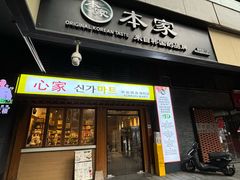 -本家·添百客韩国料理(泰然店)