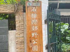 -石排湾郊野公园